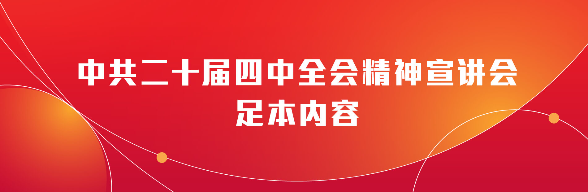 中共二十届四中全会精神宣讲会足本内容